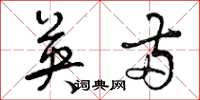 曾庆福英两草书怎么写