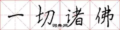 侯登峰一切诸佛楷书怎么写