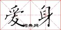 黄华生爱身楷书怎么写