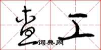 曾庆福查工草书怎么写