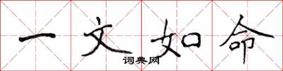 侯登峰一文如命楷书怎么写