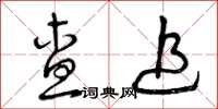 曾庆福查追草书怎么写