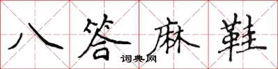 侯登峰八答麻鞋楷书怎么写