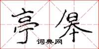 侯登峰亭皋楷书怎么写