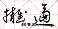 曾庆福拥逼草书怎么写