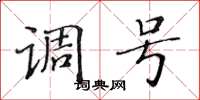 黄华生调号楷书怎么写
