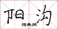 侯登峰阳沟楷书怎么写