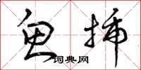 曾庆福鱼插草书怎么写