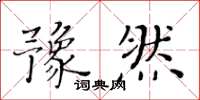 黄华生豫然楷书怎么写