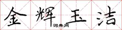 侯登峰金辉玉洁楷书怎么写