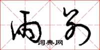 曾庆福雨别草书怎么写