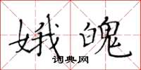 黄华生娥魄楷书怎么写