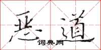 黄华生恶道楷书怎么写