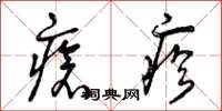 曾庆福疮疹草书怎么写