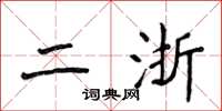 侯登峰二浙楷书怎么写