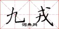 侯登峰九戎楷书怎么写