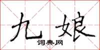 侯登峰九娘楷书怎么写