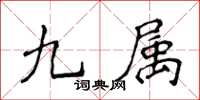 侯登峰九属楷书怎么写