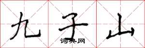 侯登峰九子山楷书怎么写