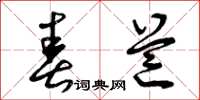 曾庆福春芒草书怎么写