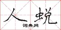 侯登峰人蜕楷书怎么写