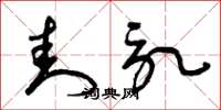 曾庆福封记草书怎么写