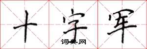 侯登峰十字军楷书怎么写