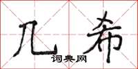 侯登峰几希楷书怎么写