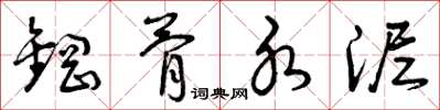 曾庆福钢骨水泥草书怎么写