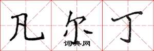侯登峰凡尔丁楷书怎么写