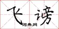 侯登峰飞谤楷书怎么写