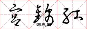 曾庆福宫锦红草书怎么写