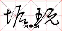 曾庆福垢玩草书怎么写