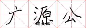 侯登峰广源公楷书怎么写