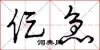 曾庆福促急草书怎么写