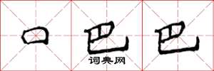 侯登峰口巴巴楷书怎么写