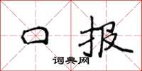 侯登峰口报楷书怎么写