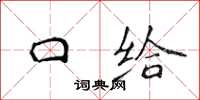 侯登峰口给楷书怎么写