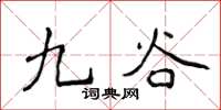 侯登峰九谷楷书怎么写