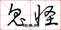 曾庆福鬼怪草书怎么写