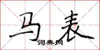 侯登峰马表楷书怎么写