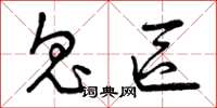 曾庆福鬼区草书怎么写