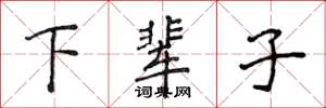 侯登峰下辈子楷书怎么写