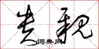 曾庆福贵亲草书怎么写