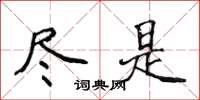 侯登峰尽是楷书怎么写
