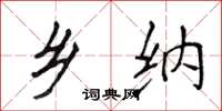 侯登峰乡纳楷书怎么写