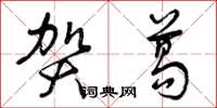 曾庆福贺葛草书怎么写