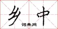 侯登峰乡中楷书怎么写