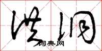 曾庆福洪洞草书怎么写