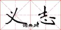 侯登峰义志楷书怎么写
